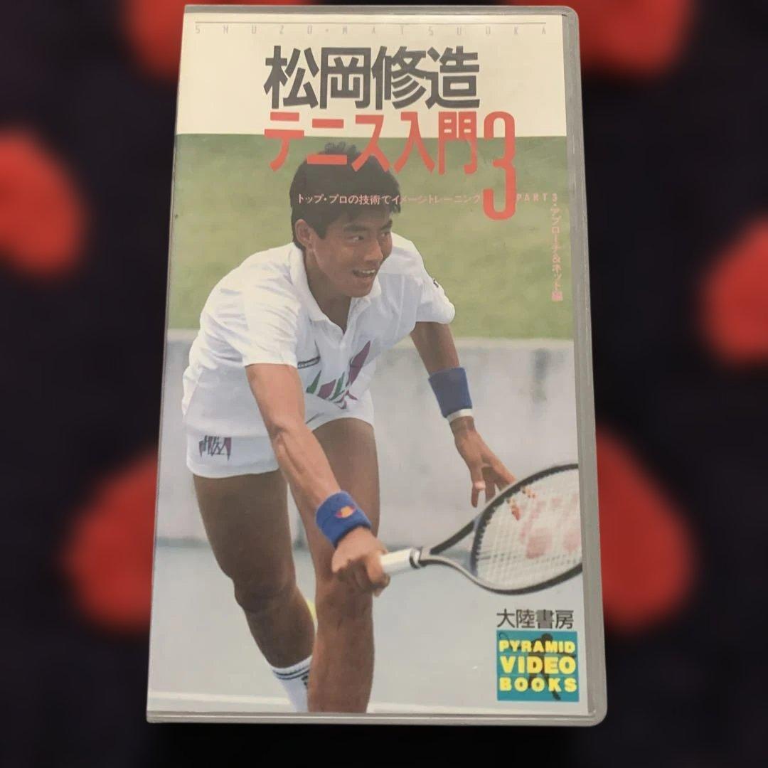 松岡修造 テニス入門3 VHS - メルカリ