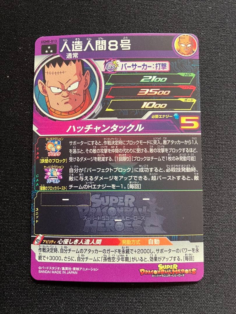 孫悟空少年期 MM2-012 人造人間8号 UGM8-013 - メルカリ