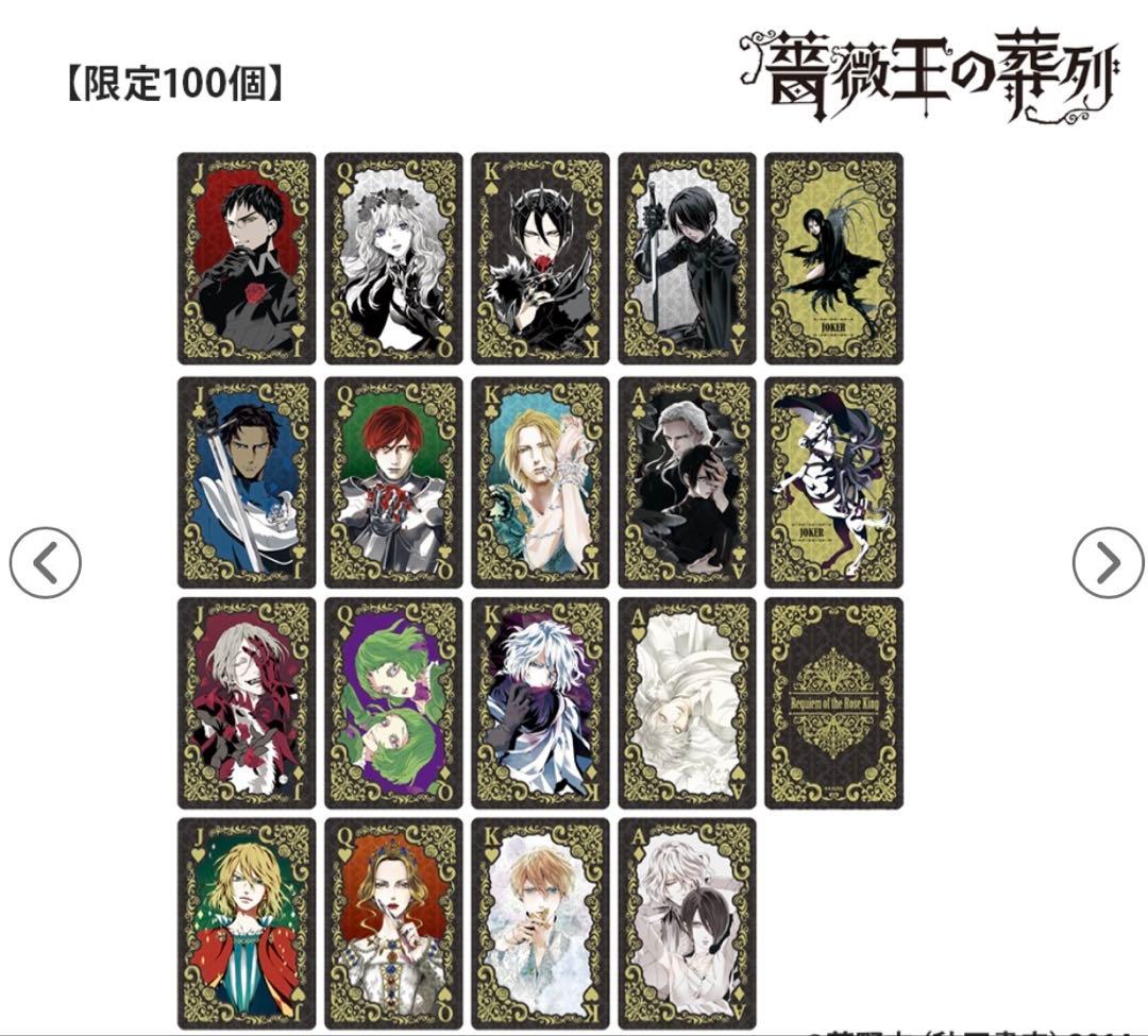 薔薇王の葬列 トランプ 限定100個 秋田書店 - メルカリ