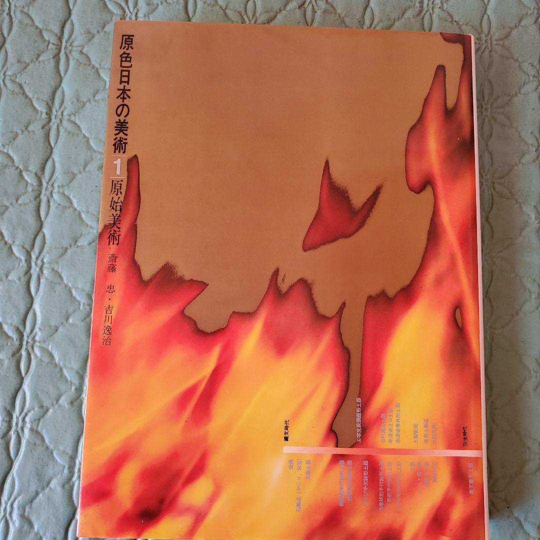 原色日本の美術(全30巻)　小学舘 原色日本の美術 全30巻揃 / 古本、中古本、古書籍の通販は「日本の