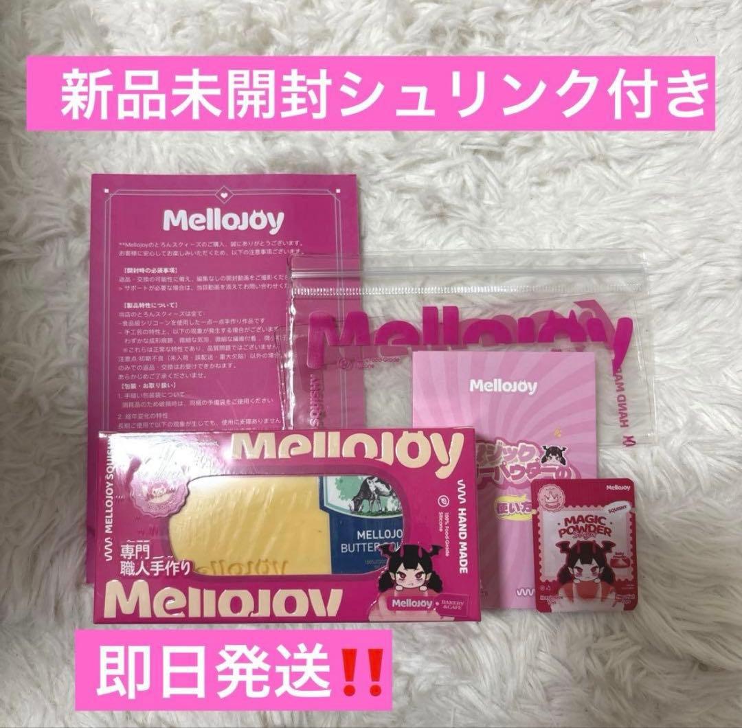 Mellojoy メロジョイ スクイーズ バター 新バージョン - メルカリ