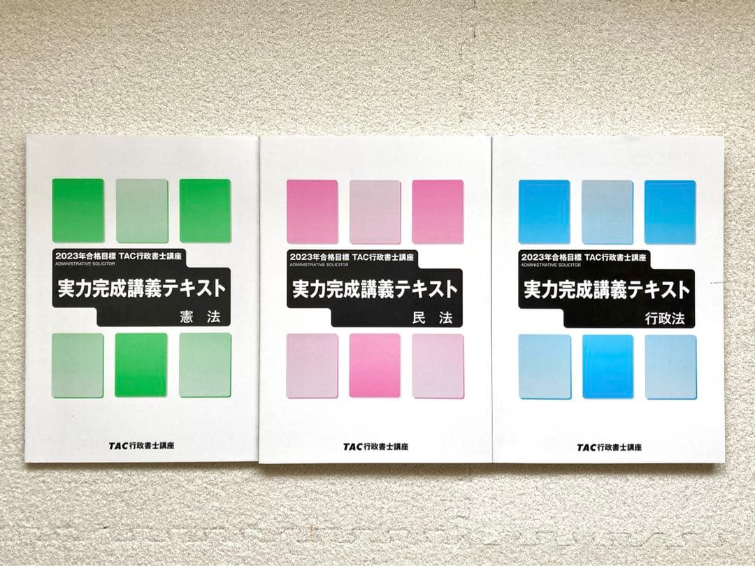 TAC 行政書士講座 基本テキスト/過去問/発展問題集 2023年合格目標