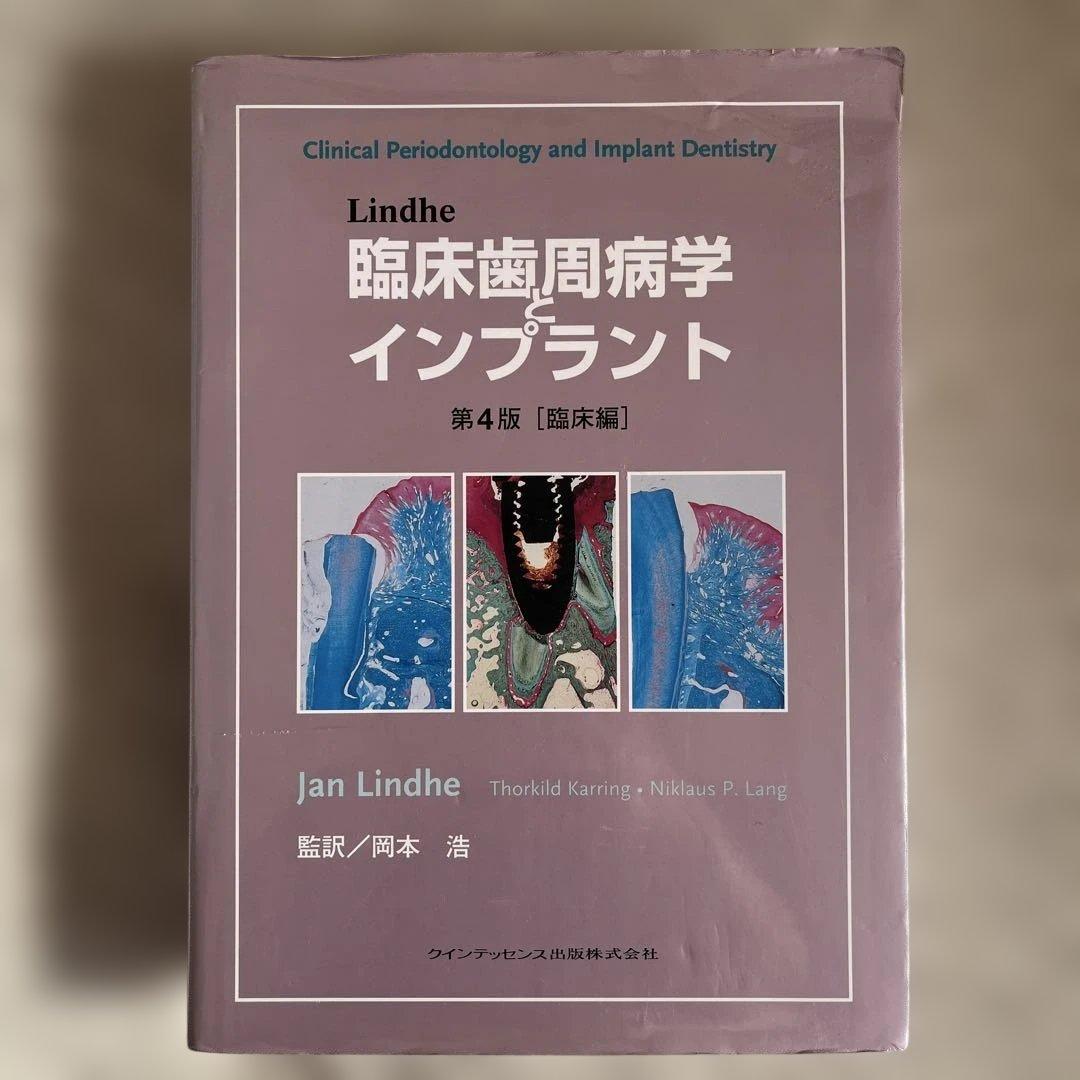 臨床歯周病学とインプラント　クインテッセンス Lindhe 臨床歯周病学とインプラント 第3版 基礎編 - クインテッセンス出版