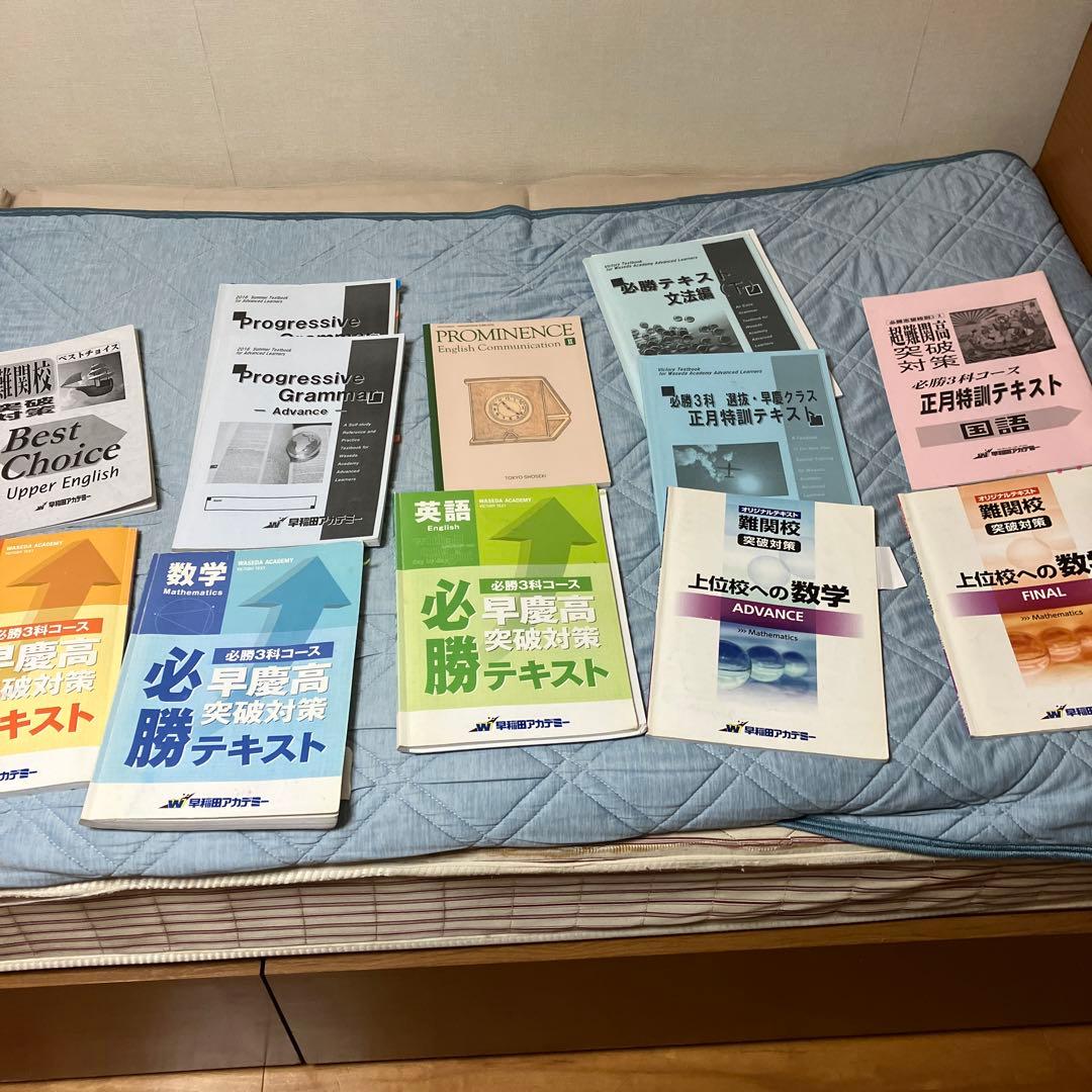 開成必勝 開成高校突破対策 必勝テキスト 社会 早稲田アカデミー