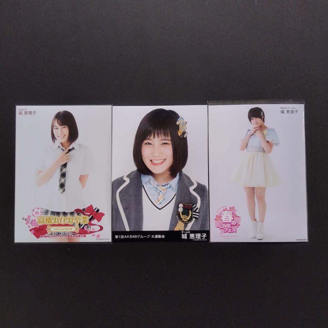 NMB48 城恵理子 生写真 グッズセット