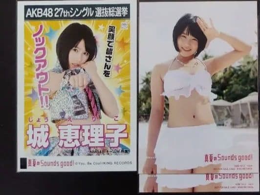 NMB48 城恵理子 生写真 グッズセット