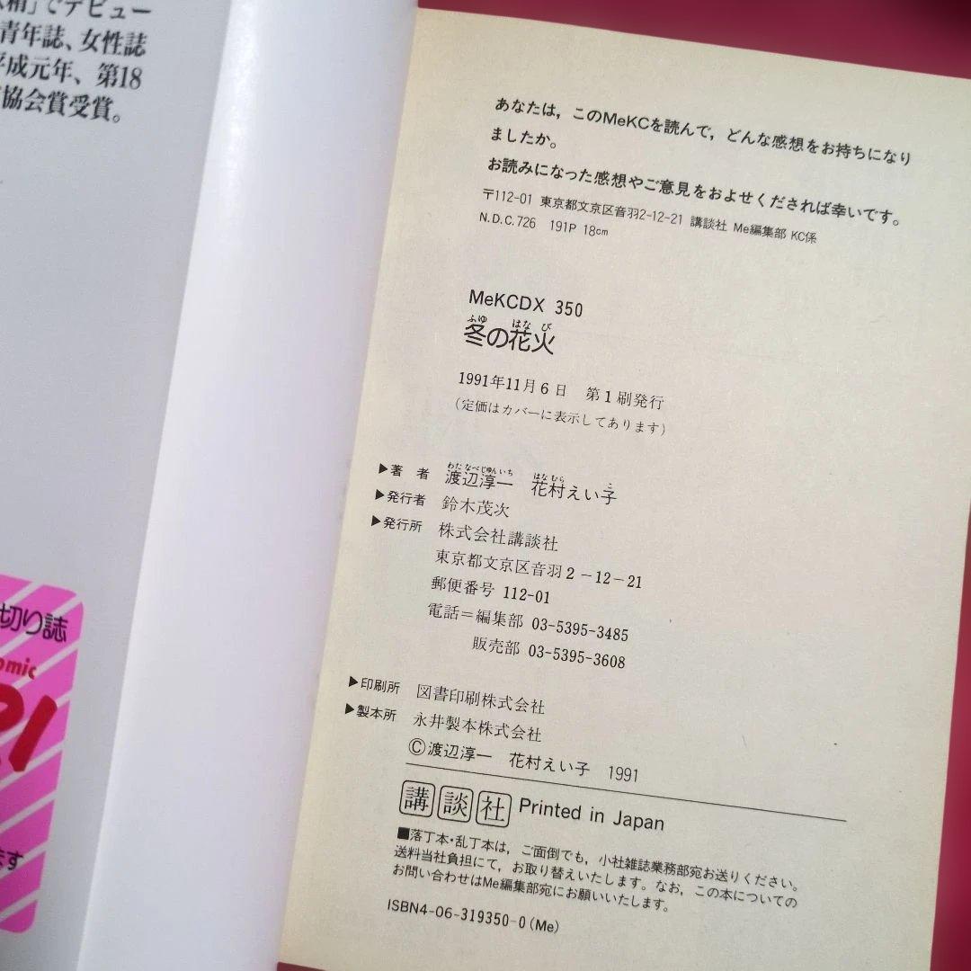 冬の花火 花村えい子・著 渡辺淳一・原作 1991年第1刷 講談社 - メルカリ