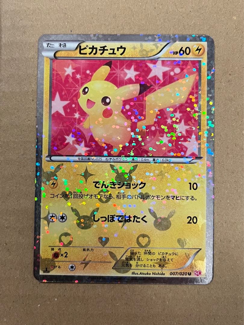 ピカチュウ U ポケキュン 007/020 シャイニーコレクション SC - メルカリ