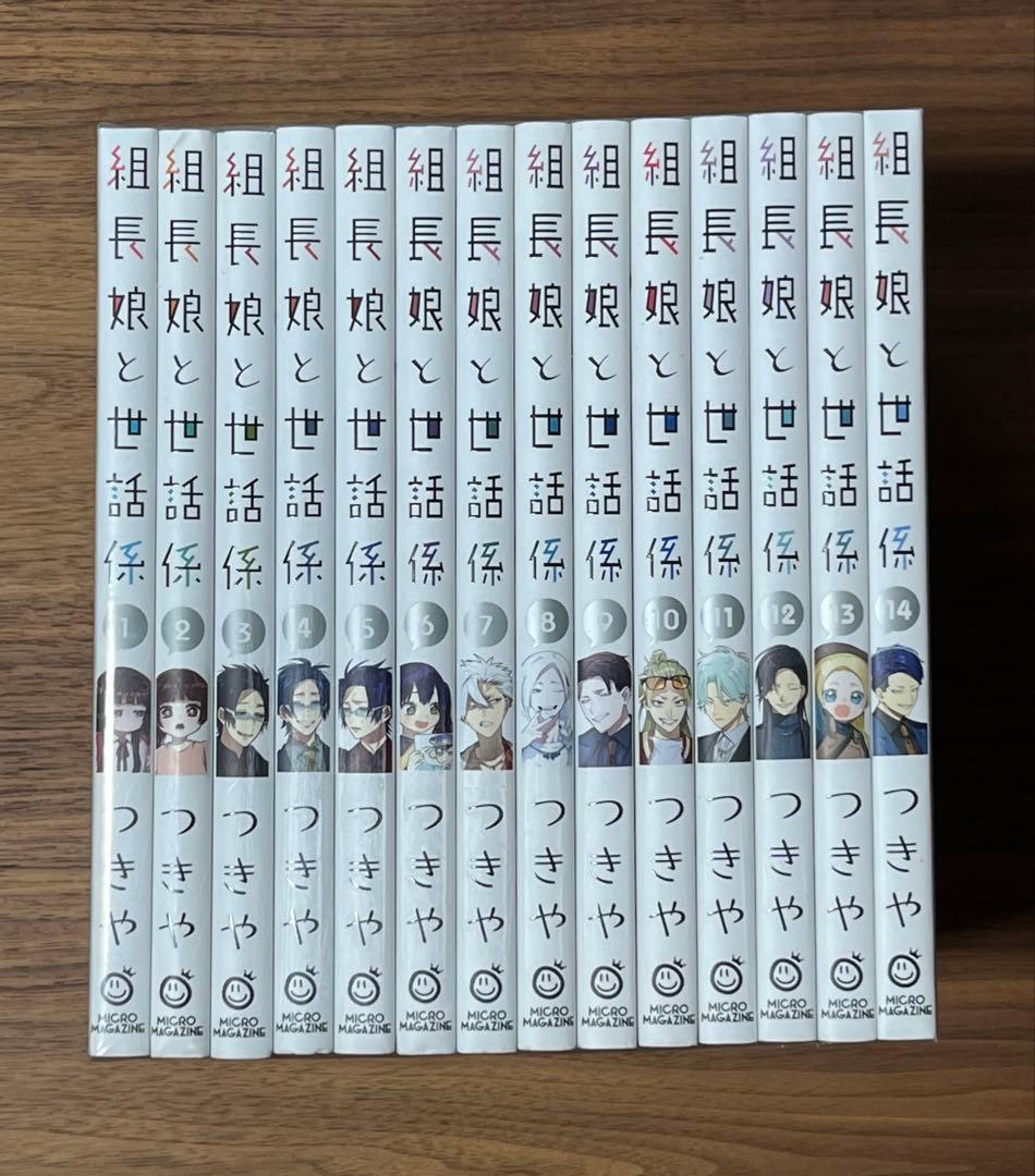 組長娘と世話係 1-14巻セット つきや 講談社 新品未使用 匿名配送 送料込み