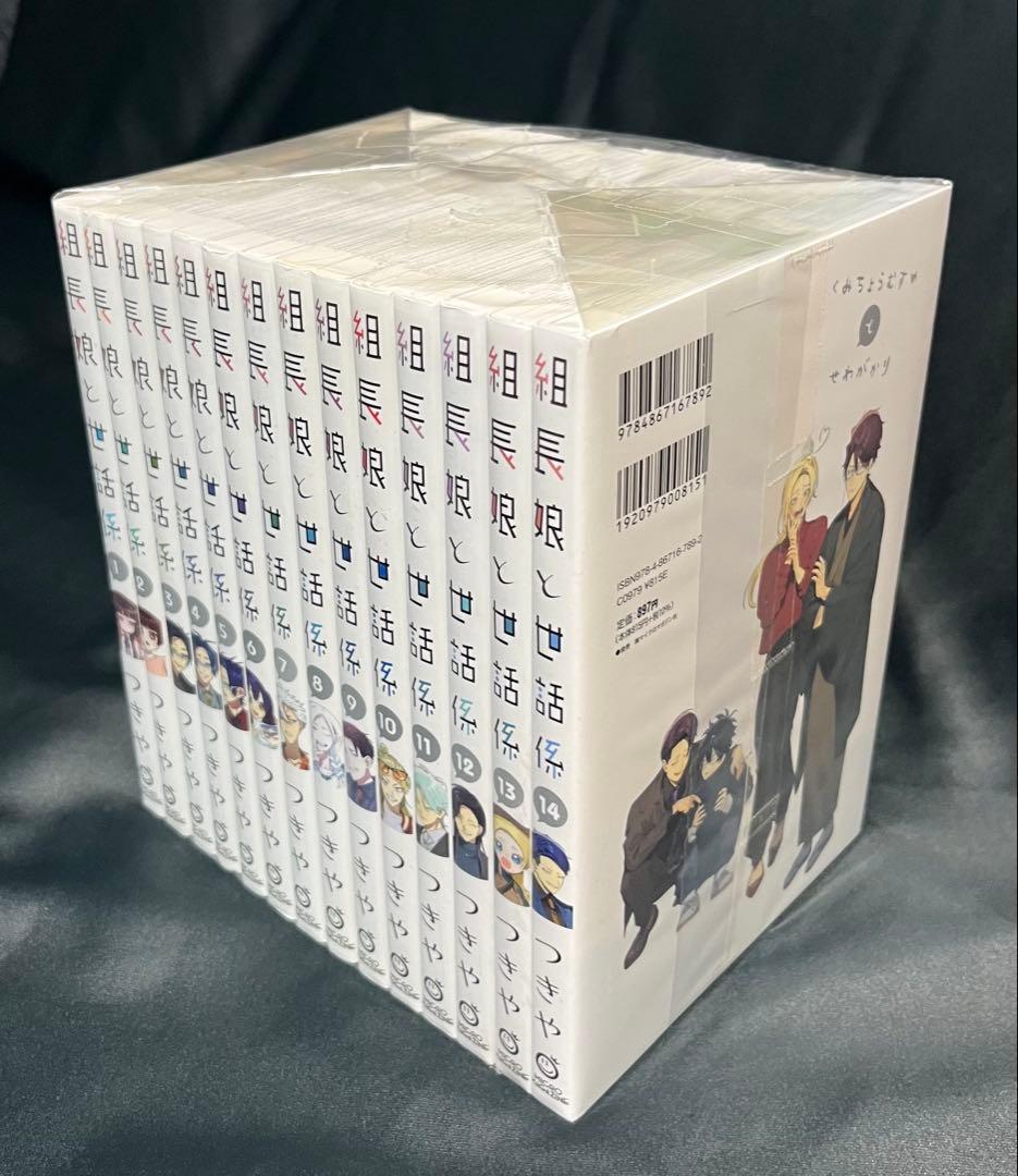 組長娘と世話係 1-14巻セット つきや 講談社 新品未使用 匿名配送 送料込み