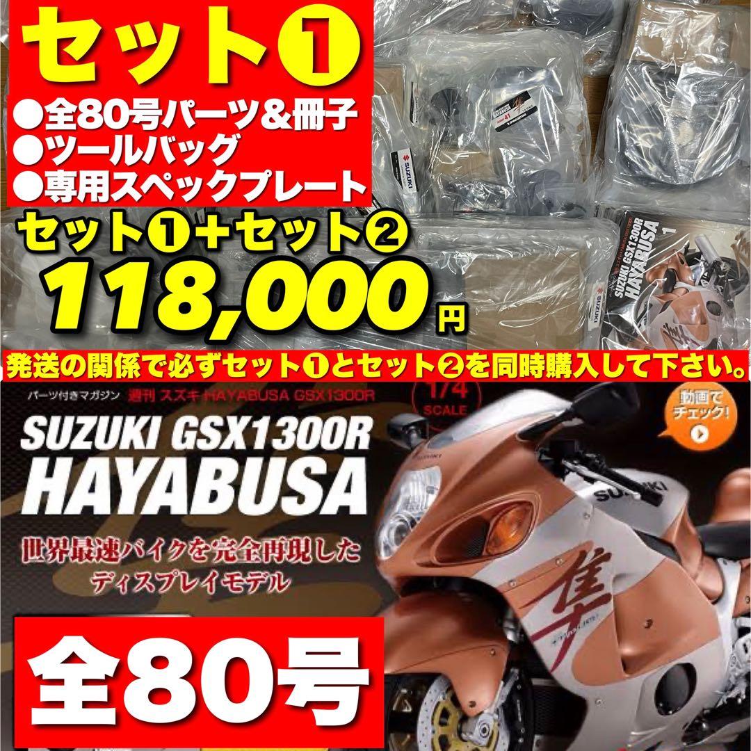 デアゴスティーニ 1/4 スズキ 隼 全80号&フルセット【セット➀