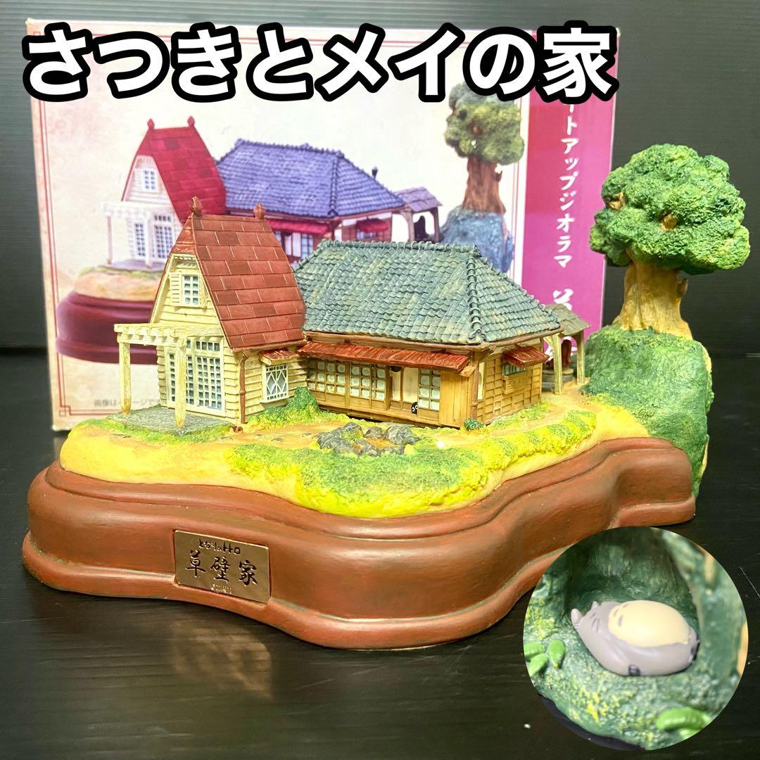 【希少アイテム】　となりのトトロ　ライトアップジオラマ　さつきとメイの家　草壁家 希少アイテム】 となりのトトロ ライトアップジオラマ さつきとメイの
