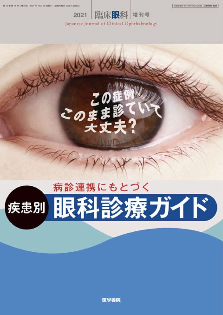 眼科診療ガイド 日本眼科臨床雑誌 2021年号 裁断済み - メルカリ