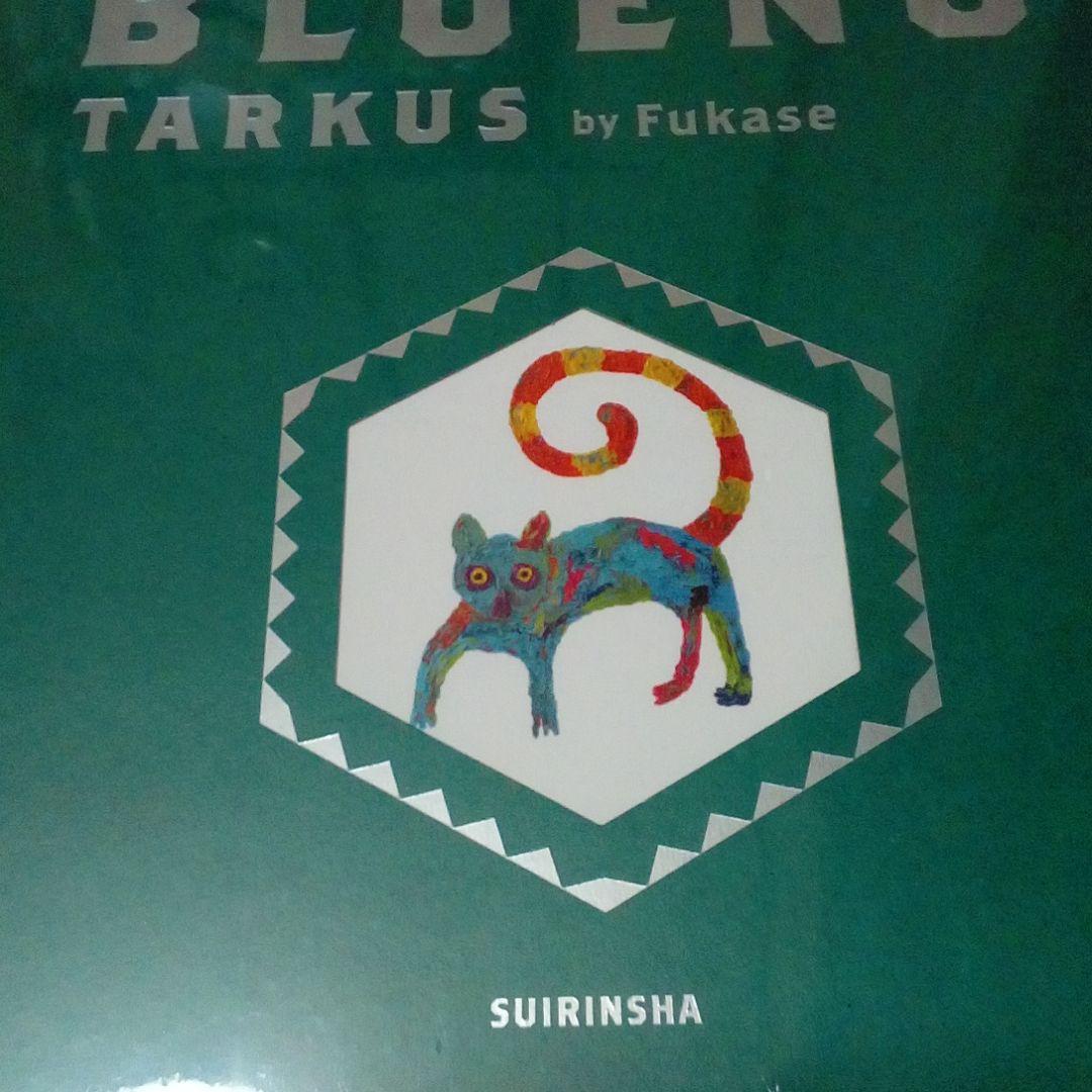 新品未開封 絵本「ブルーノ」特装版 直筆サイン入 セカオワ 深瀬