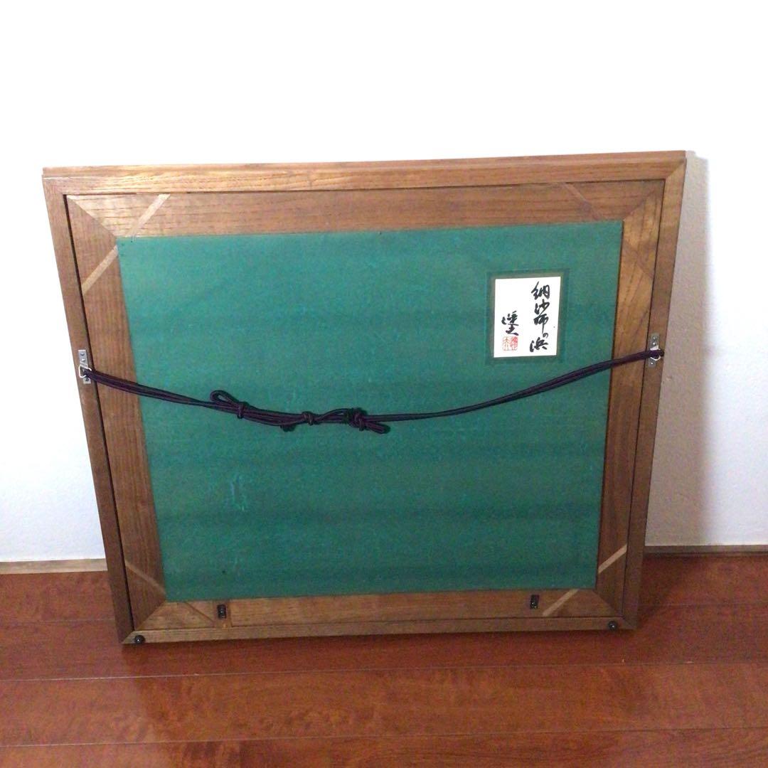 No2757額装 大森運夫 「納紗布の浜」 黄袋共箱 創画会 古美術 送料無料