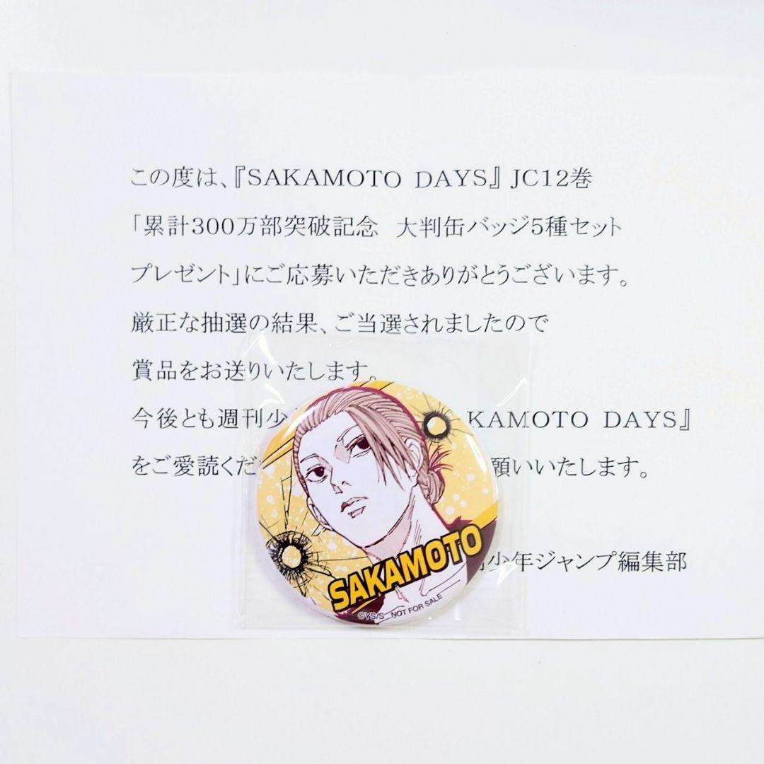 坂本 缶バッジ 300万部突破記念 当選品 サカモトデイズ12巻 - メルカリ