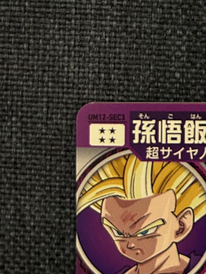 孫悟飯:少年期 UM12-SEC3 スーパードラゴンボールヒーローズ - メルカリ