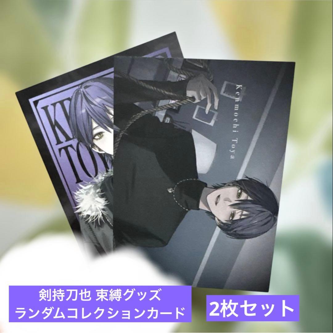 週末限定価格】にじさんじ 剣持刀也 束縛グッズ ランダムコレクション