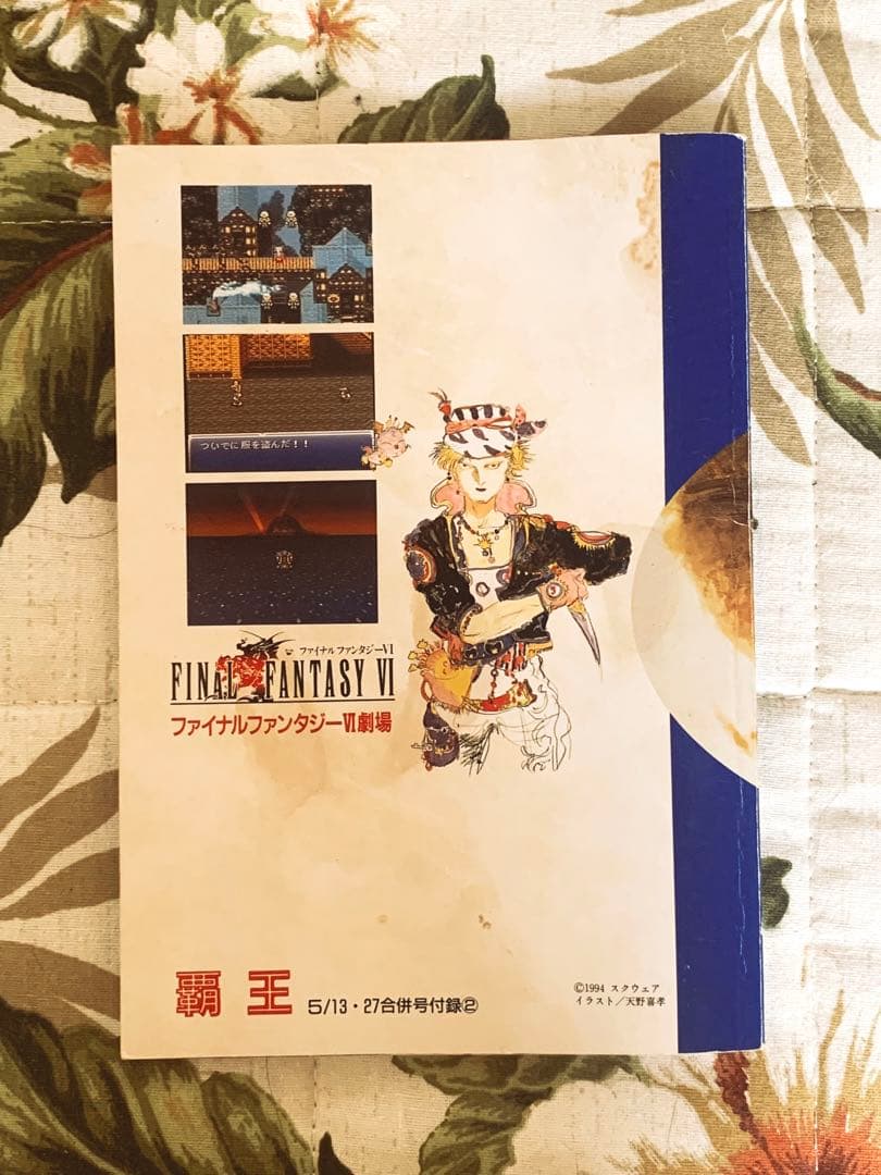 非売品】FAINAL FANTASYⅥ劇場('94年『覇王』付録)