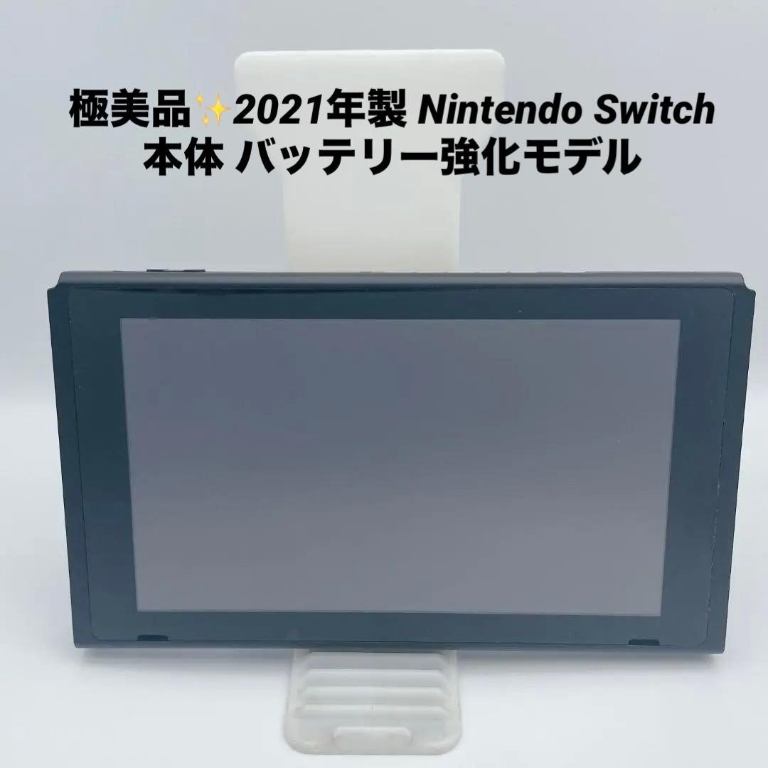 極美品✨2021年製 Nintendo Switch 本体 バッテリー強化モデル - メルカリ