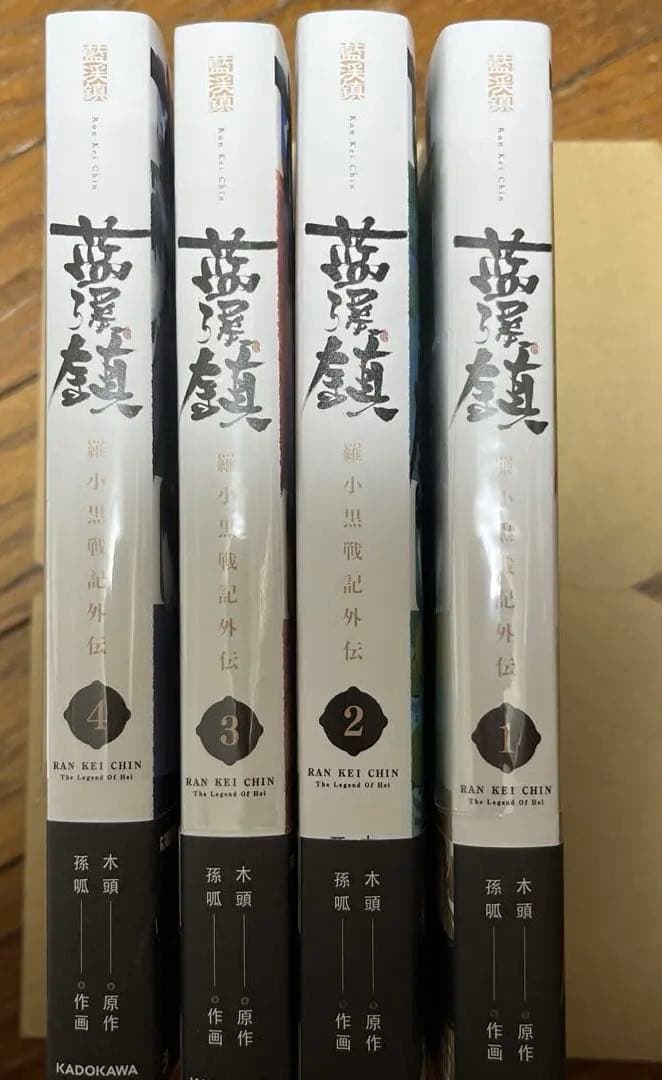 帯付き】藍渓鎮 日本語版 1~4巻 羅小黒戦記外伝 - メルカリ