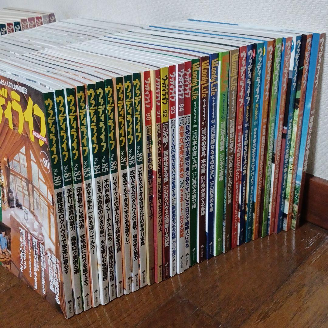 a29_★希少全巻揃い★山と渓谷社『ウッディ・ライフ <全109巻>』