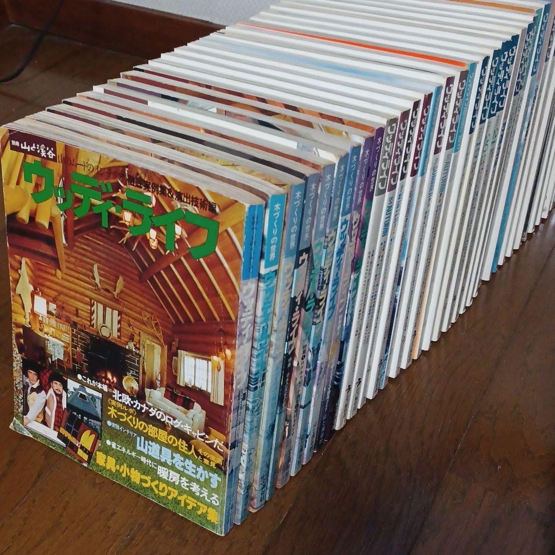 a29_★希少全巻揃い★山と渓谷社『ウッディ・ライフ <全109巻>』