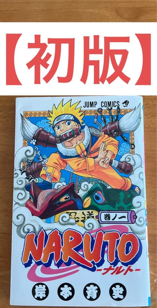 早い者勝ち！【初版】NARUTO ナルト 1巻 - メルカリ