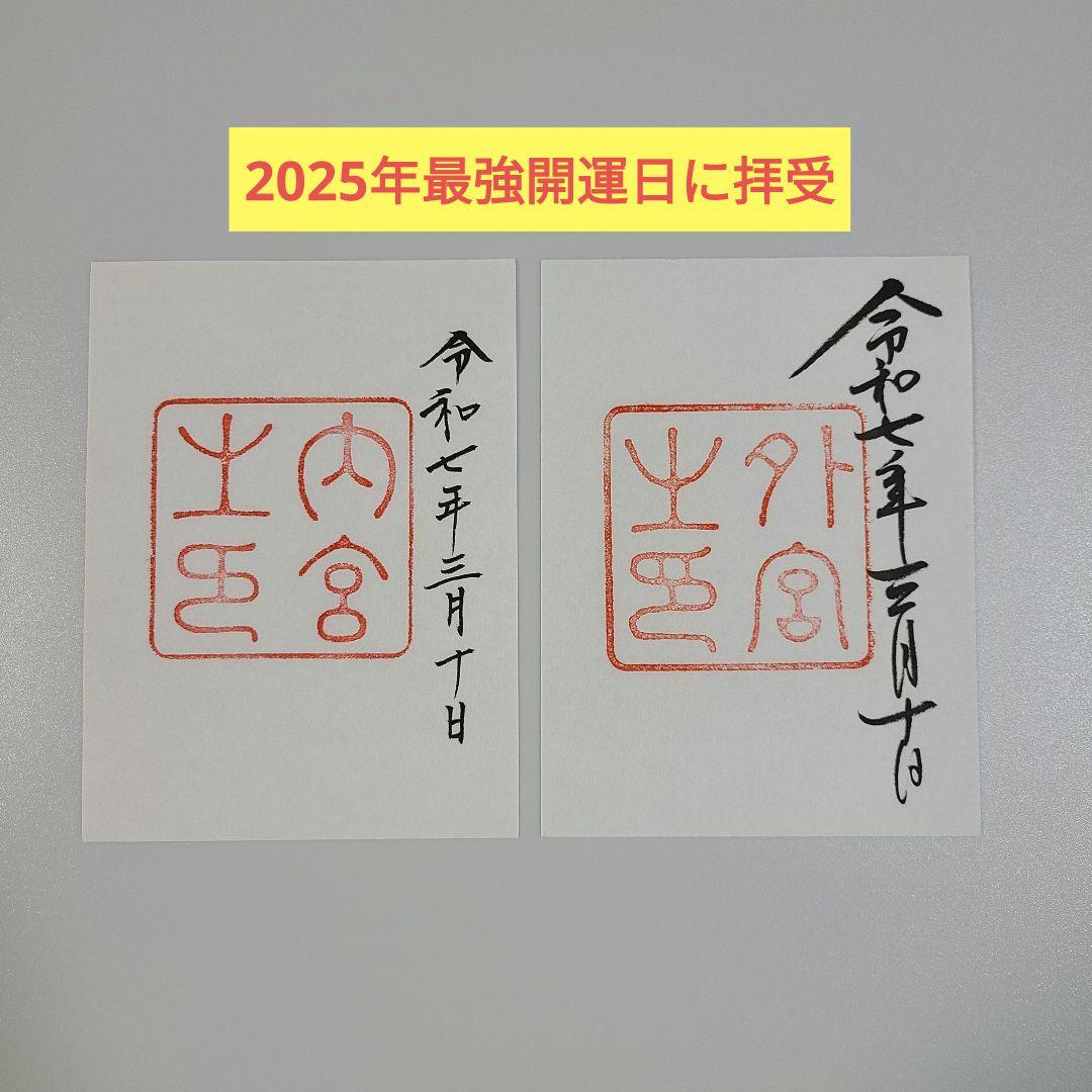 伊勢神宮御朱印（内宮・外宮） （書置き） - メルカリ