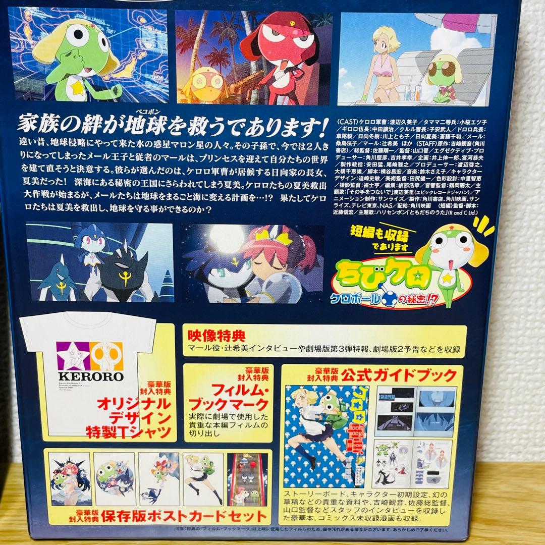 豪華版•付属未開封】超劇場版ケロロ軍曹2 深海のプリンセスであります