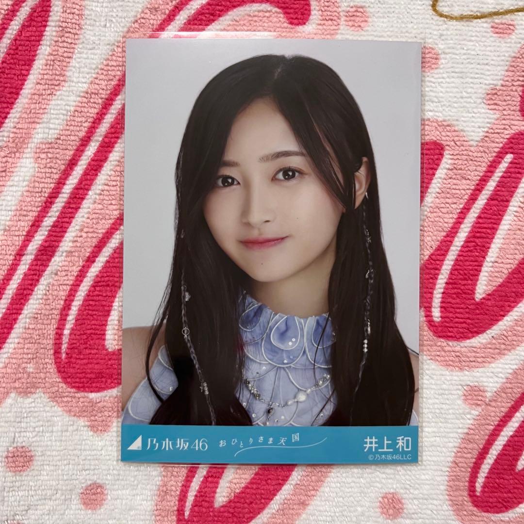 乃木坂46 井上和 おひとりさま天国 コンプ - メルカリ