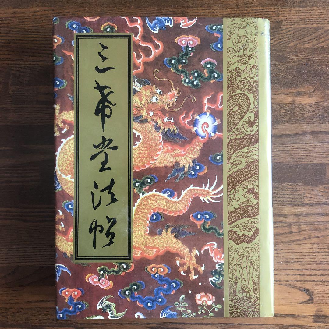 三希堂法帆　一　〜　四（4冊）中国書店 新品未使用・希少書跡】中国名筆集「三希堂法帖」 4冊組 王義之 王献之