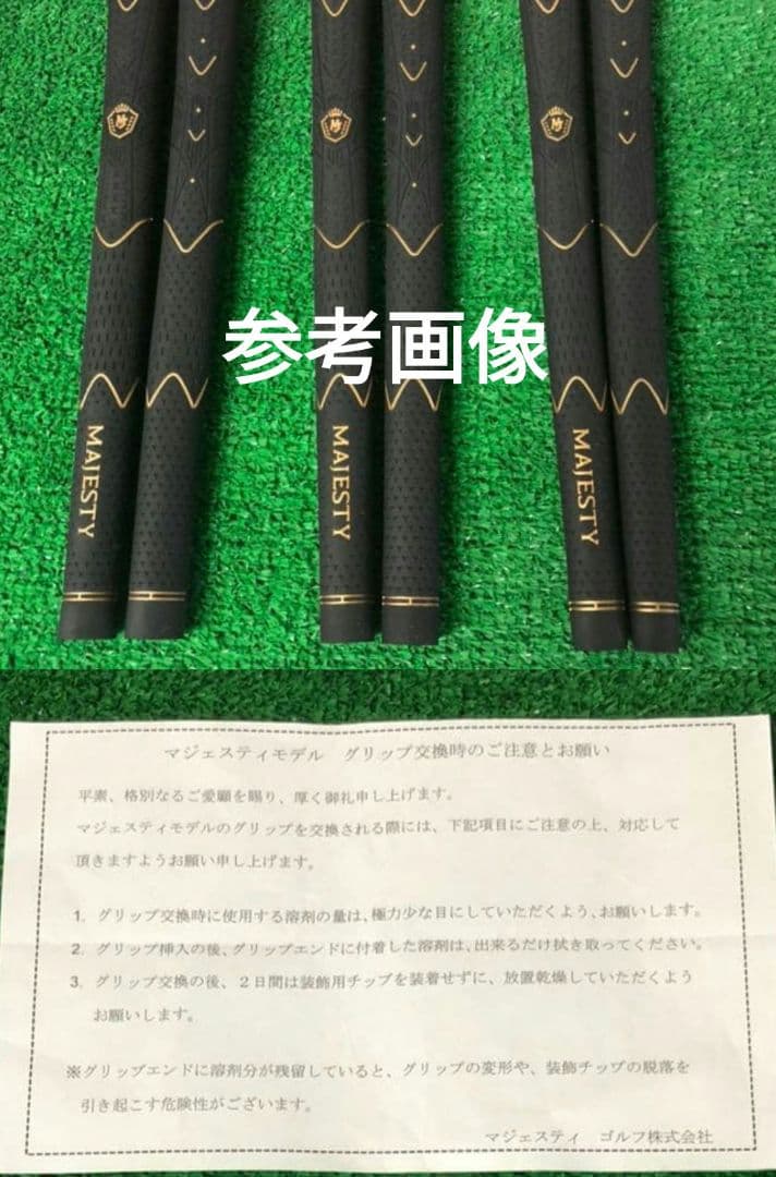 未使用 MAJESTY マジェスティ ゴルフグリップ 8本セット 匿名配送