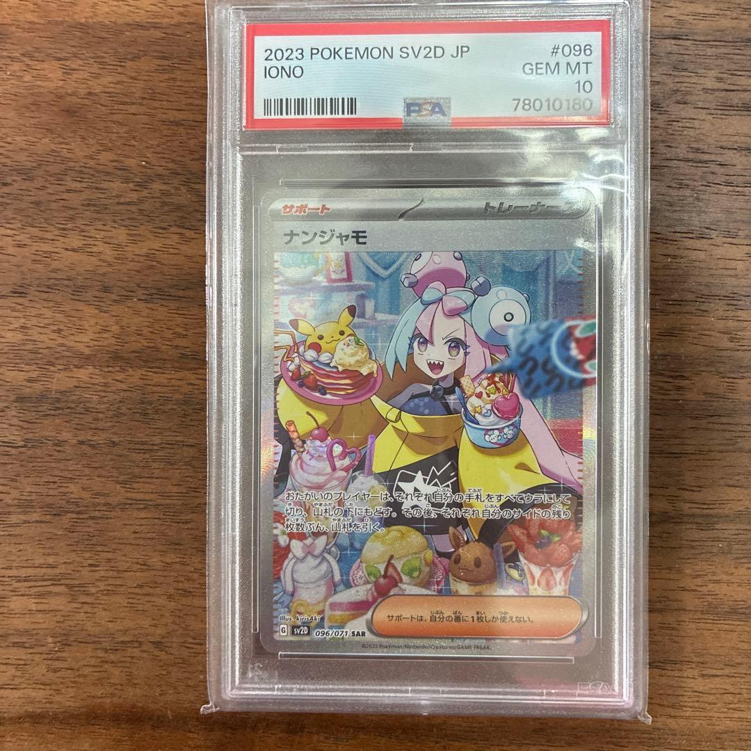 ナンジャモ SAR SV2D クレイバースト PSA10 - メルカリ