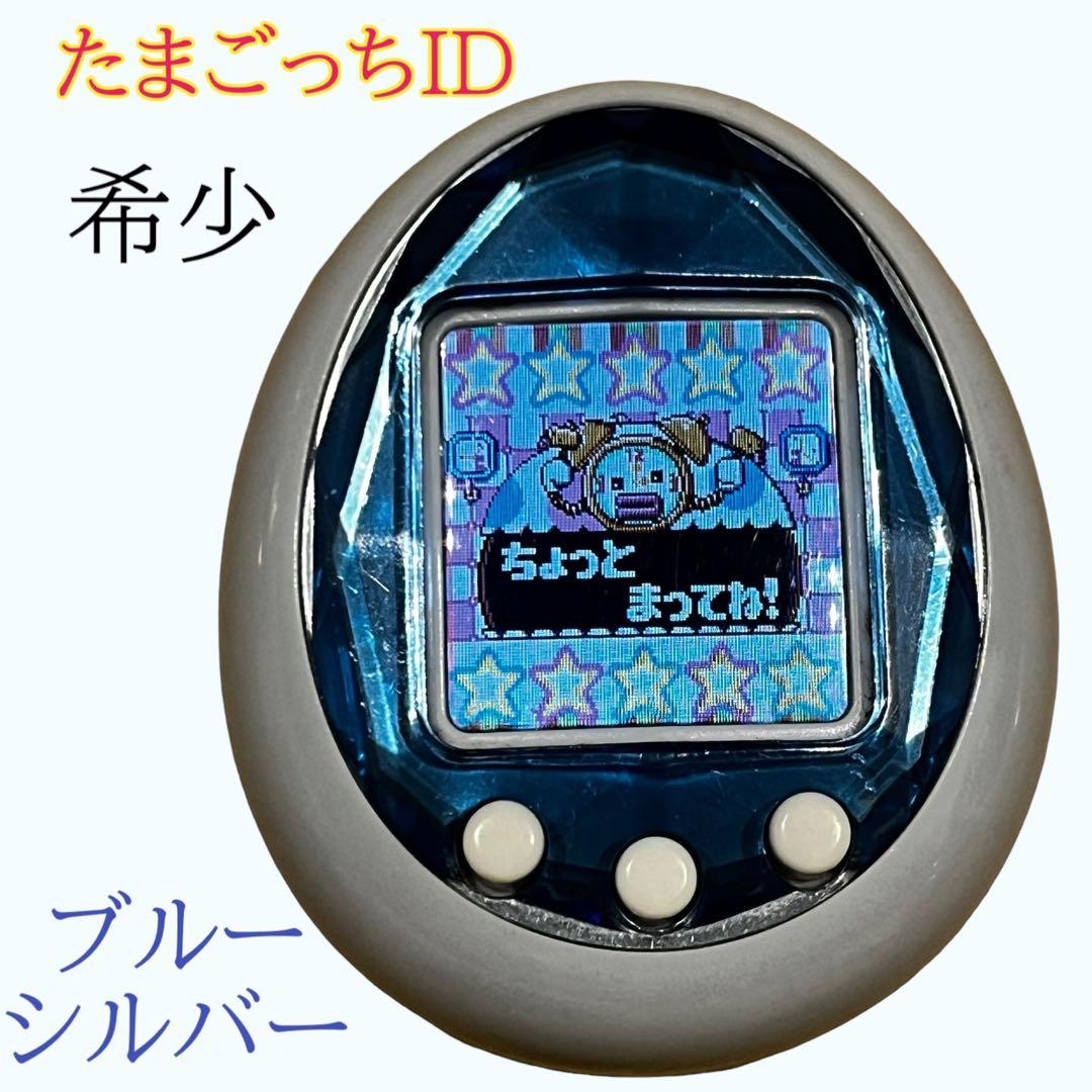 希少カラー たまごっちID ブルーシルバー - メルカリ