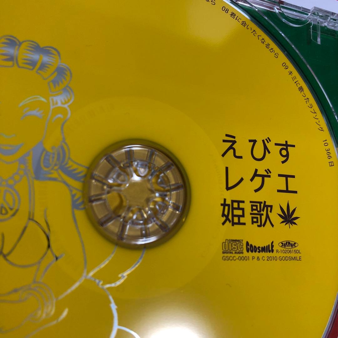 C23292】姫歌/えびすレゲエ - メルカリ
