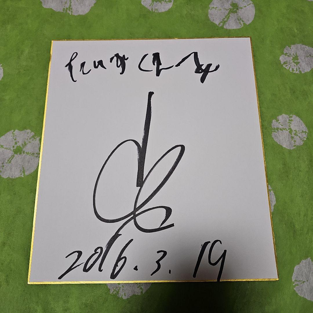 ダイアン 津田さん 直筆サイン色紙 - メルカリ