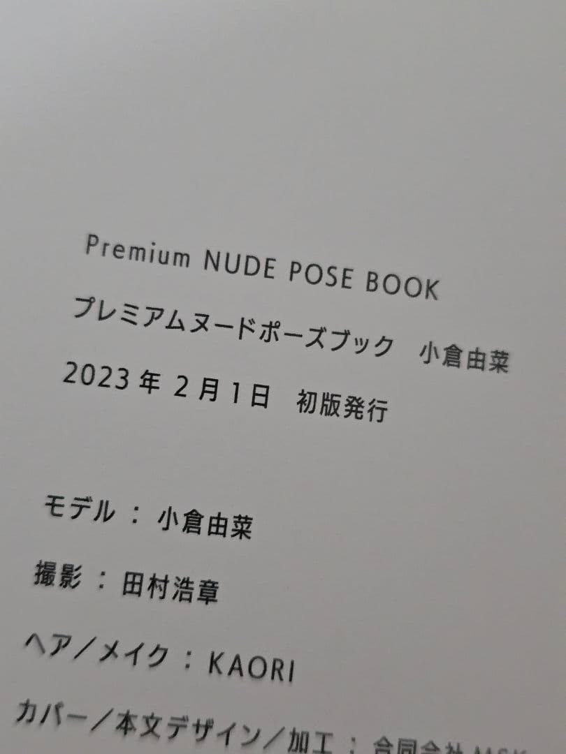 プレミアムヌードポーズブック 小倉由菜ほか3冊セット