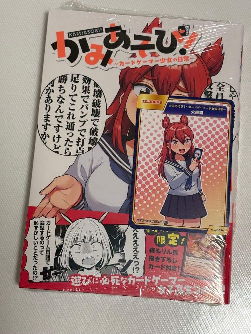 かみあそび！～カードゲーマー少女の日常～ 初版 新品未開封