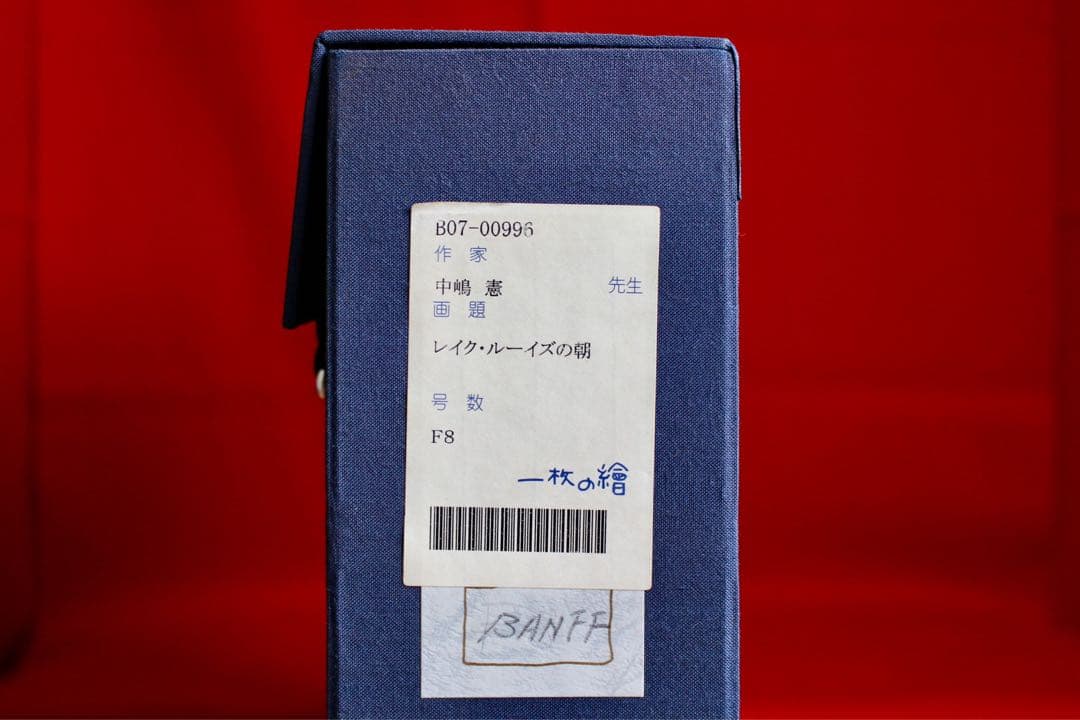 こころの風景コレクション【中嶋憲レイク・ルーイズの朝】60％お値引き！！