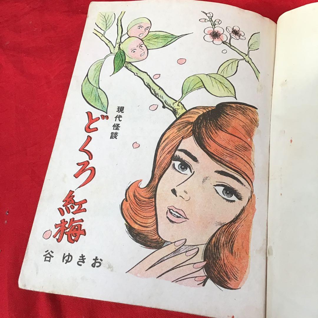 激レア　現代怪談　どくろ紅梅　谷ゆきお