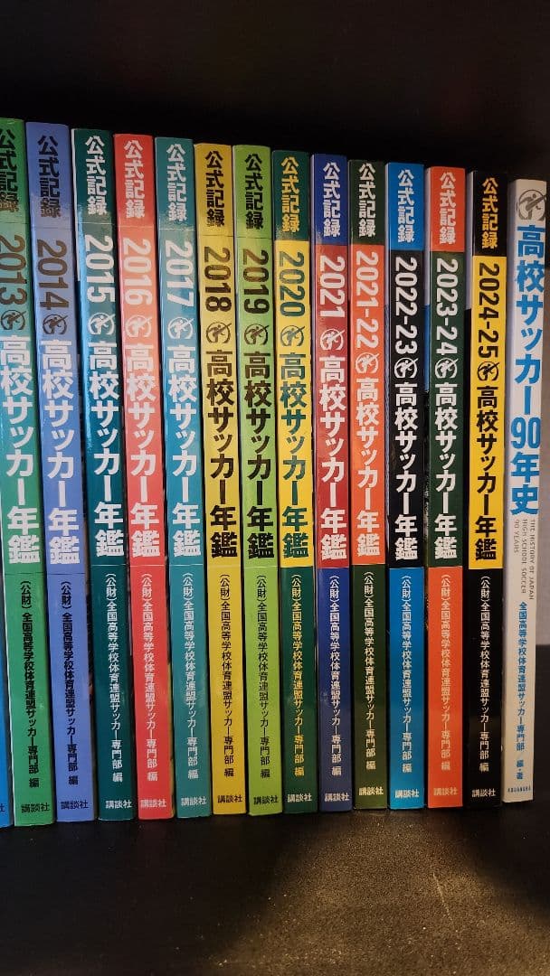 超希少 高校サッカー年鑑 1991～2025 26冊+1冊 計27冊セット - メルカリ
