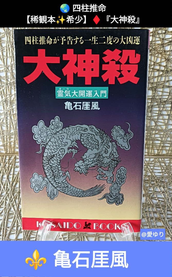 亀石厓風♦『大神殺』⭐特別付録有⭐日支秘干表⭐霊気因子一覧表♦四柱推命☘️大開運 亀石厓風♢『大神殺』⭐特別付録有⭐日支秘干表⭐霊気因子一覧表♢四柱