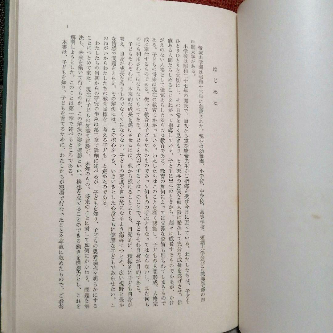 希少 初版 子どもの構想力 帝塚山小 重松鷹泰 白岩善雄 社会科の初志 TOSS