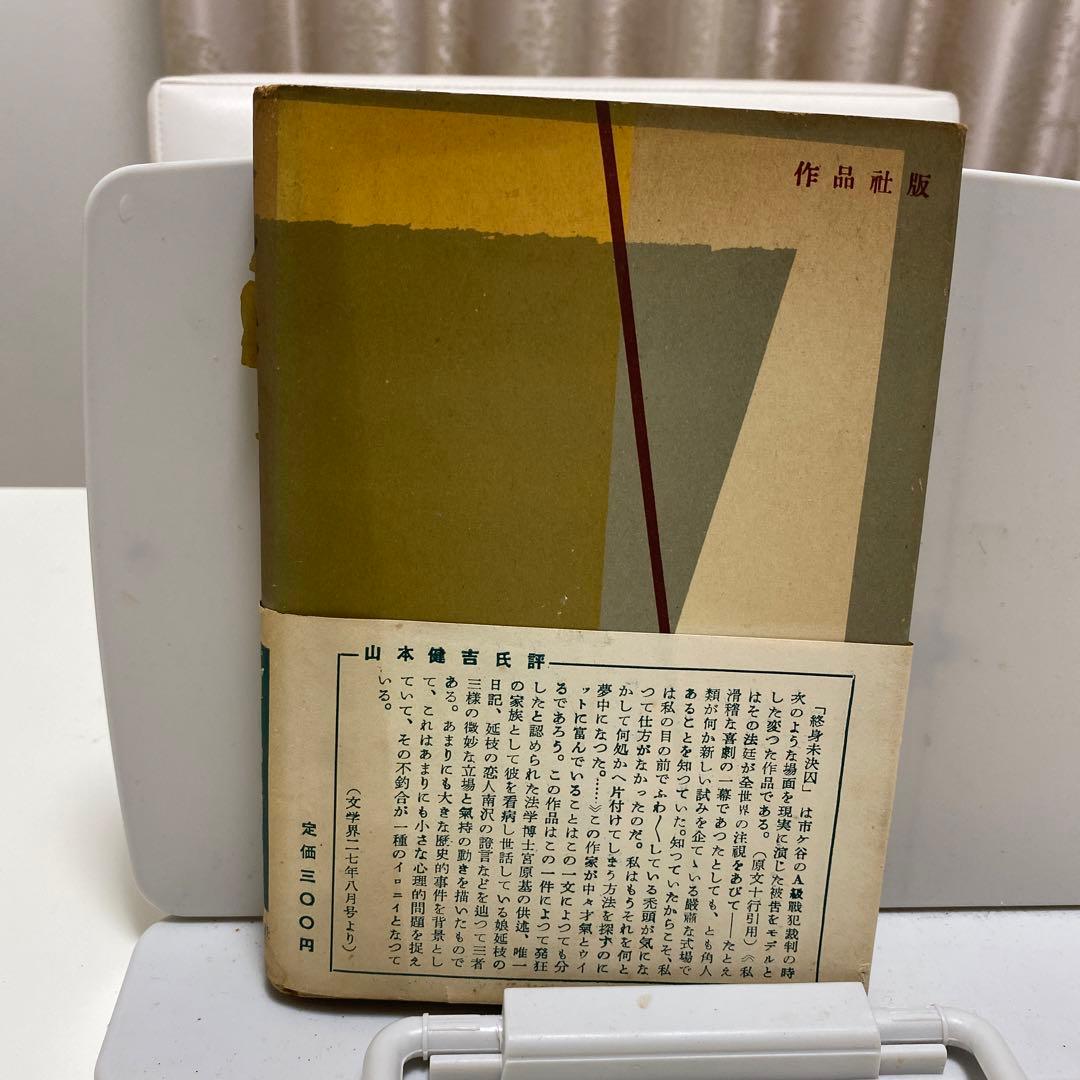 希少本　終身未決囚　初版　帯あり