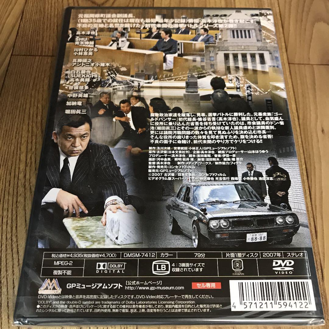 r799  ゾク議員　新品未開封DVD 2巻セット