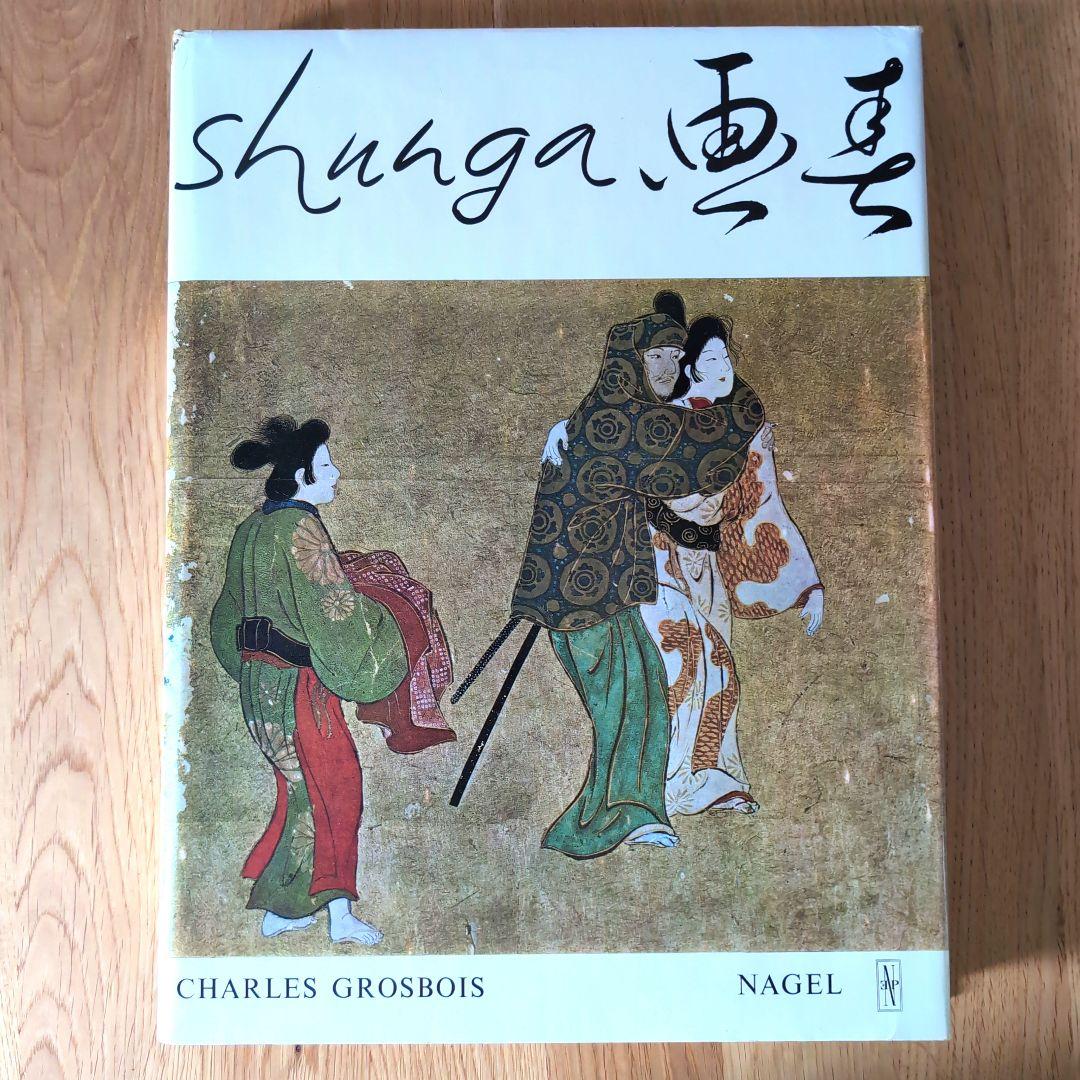 春画画集 shunga シャルル・グロボワ NAGEL 1964年スイス発行 - メルカリ
