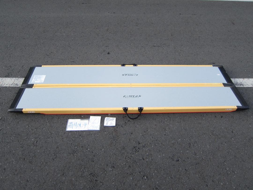 ②超硬美品 ケアスロープ 2.4M 240cm 簡易洗浄済 定価23万 送料込