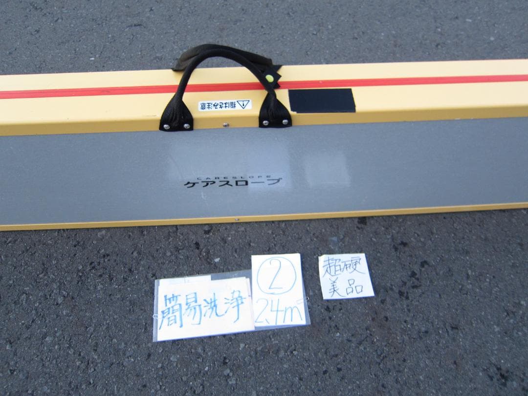 ②超硬美品 ケアスロープ 2.4M 240cm 簡易洗浄済 定価23万 送料込