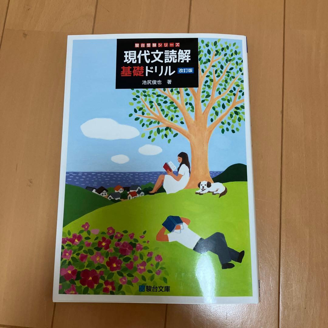 駿台受験シリーズ 現代文読解基礎ドリル 改訂版 - メルカリ